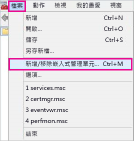 Microsoft Management Console 中 [新增/移除嵌入式管理單元] 命令的螢幕擷取畫面。