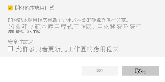 顯示 [開發範本應用程式] 的螢幕擷取畫面。