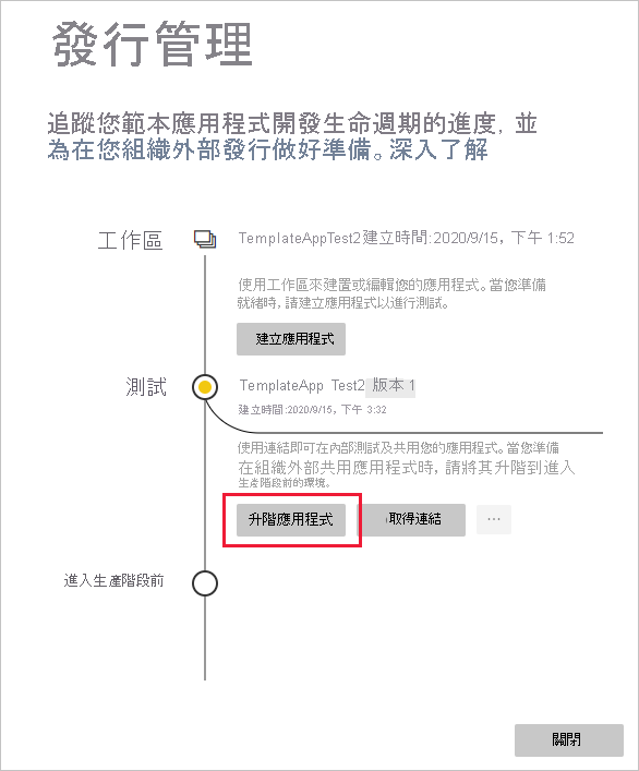 [發行管理] 窗格的螢幕擷取畫面，其中已強調顯示 [升階應用程式]。