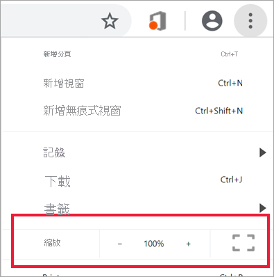 顯示瀏覽器縮放控制項的螢幕擷取畫面。