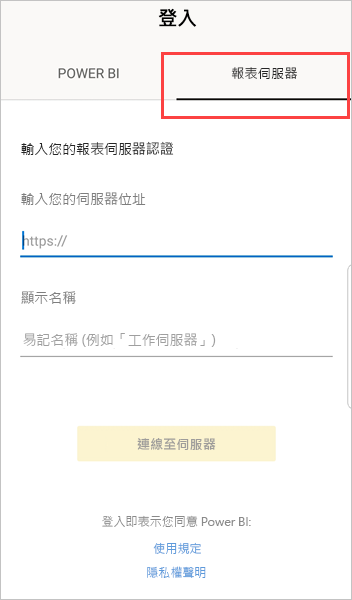 [登入] 對話方塊的螢幕擷取畫面，其中報表伺服器已醒目提示。