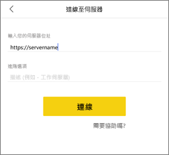 螢幕擷取畫面，其中顯示 [連接到伺服器] 對話方塊。