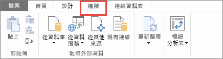 PowerPivot [進階] 索引標籤