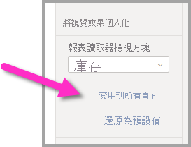 顯示如何將檢視方塊套用至整個報表的螢幕擷取畫面。