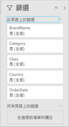 [篩選] 窗格的螢幕擷取畫面，其中顯示操作功能表。