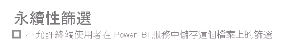 [不允許終端使用者將此檔案上的篩選儲存至 Power BI 服務] 的螢幕擷取畫面。