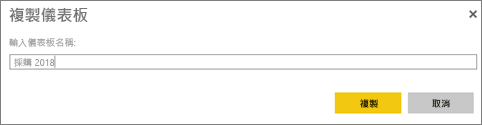 [複製儀表板] 對話方塊的螢幕擷取畫面。