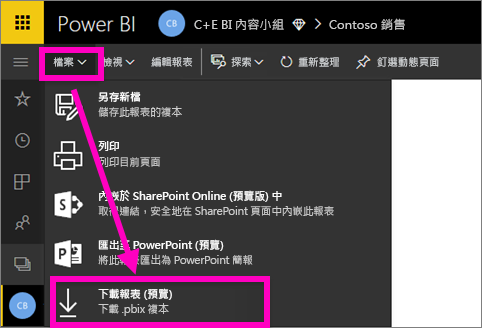 Power BI 服務中 [檔案] 功能表的螢幕擷取畫面，其中醒目提示 [下載 PBIX 檔案] 選項。