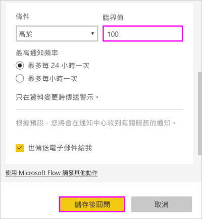 [管理警示] 視窗的螢幕擷取畫面，其中強調顯示 [閾值] 項目 100。