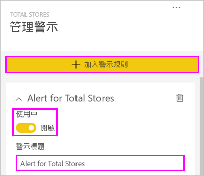 [管理警示] 視窗的螢幕擷取畫面，其中強調顯示 [新增警示規則]、[設定為開啟的警示總計] 和 [商店數總計的警示]。