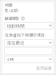 顯示篩選條件卡的螢幕擷取畫面，其中選取了 [相對時間] 作為 [篩選條件類型]。