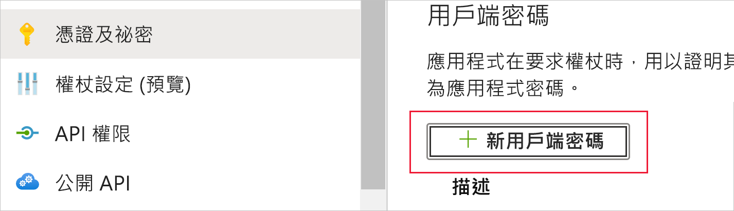 此螢幕擷取畫面顯示應用程式的 [憑證和秘密] 頁面一部分。在 [用戶端密碼] 底下，會醒目提示 [新增用戶端密碼] 按鈕。