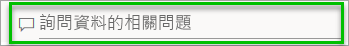Power BI 服務的螢幕擷取畫面，其中顯示 [問與答] 的問題方塊。