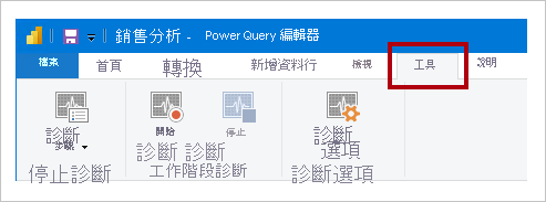 Power Query 編輯器 [工具] 功能區索引標籤的螢幕擷取畫面，其中顯示 [診斷步驟] 命令、[開始診斷] 命令和 [停止診斷] 命令。