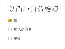 [以角色身分檢視] 視窗的螢幕擷取畫面，其中已選取 [無]。