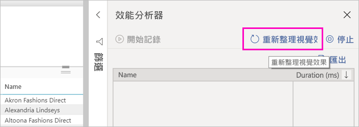 螢幕擷取畫面顯示 [效能分析器] 中的 [重新整理視覺效果] 按鈕。