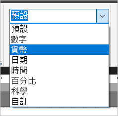 數字格式選項的螢幕擷取畫面。