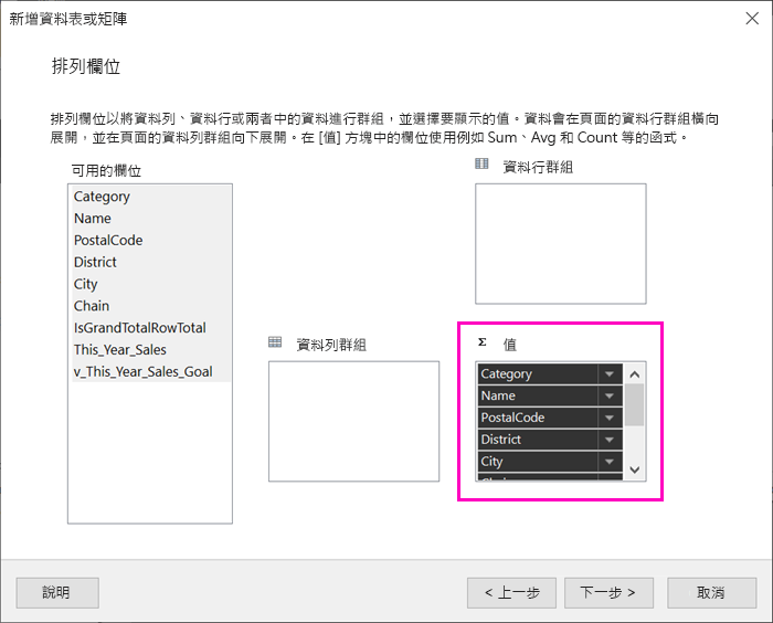 螢幕擷取畫面顯示 [資料表精靈] 中的 [值] 方塊。