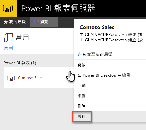 從 Power BI 報表操作功能表選取管理