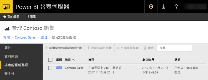 Power BI 報表成功排程的重新整理