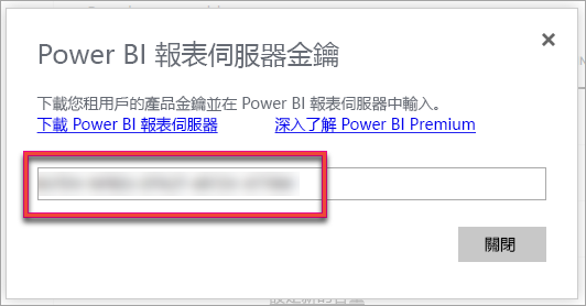 Power BI 報表伺服器產品金鑰的螢幕擷取畫面。