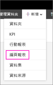 [新增編頁報表] 功能表