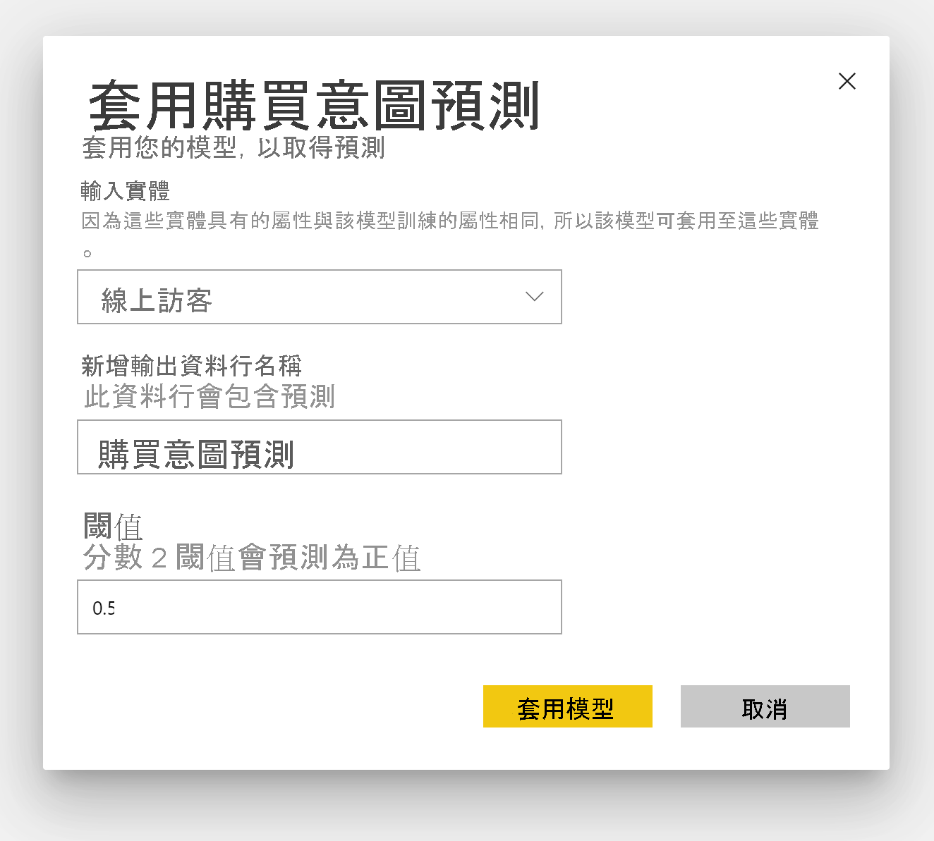 [套用購買意圖預測] 對話方塊的螢幕擷取畫面。