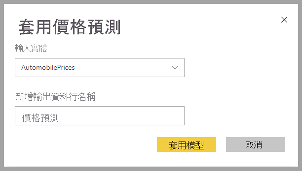 [套用價格預測] 對話方塊的螢幕擷取畫面。