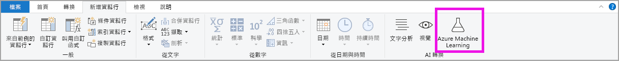螢幕擷取畫面顯示 Power Query 編輯器中的 [Azure Machine Learning] 按鈕。