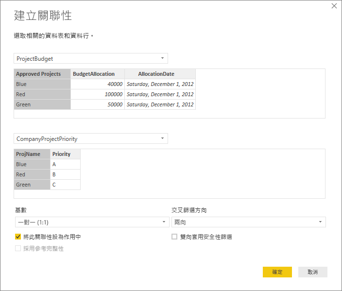 [建立關聯性] 對話方塊的螢幕擷取畫面，其中 [基數] 設定為 [一對一 (1:1)] 且 [交叉篩選方向] 設定為 [雙向]。