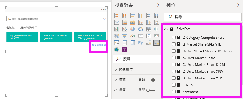 顯示報表畫布的螢幕擷取畫面，其中顯示可見的所有建議，以及部分展開的 [資料] 窗格字段。