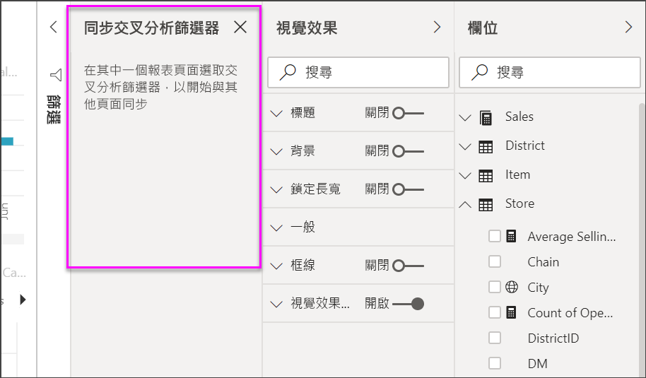 [同步交叉分析篩選器] 窗格的螢幕擷取畫面。