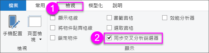 此螢幕擷取畫面顯示 Power BI Desktop 中的 [同步交叉分析篩選器] 選取項目。