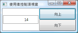 自訂 UserControl