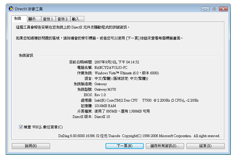 螢幕擷取畫面：DirectX 診斷工具