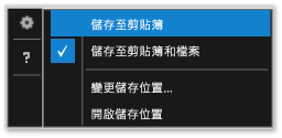 螢幕擷取畫面設定內容功能表