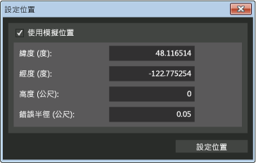 模擬器 [設定位置] 對話方塊