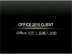 Office 自訂工具匯入功能