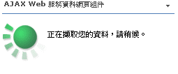 網頁組件資料擷取訊息