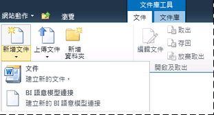 SharePoint 文件庫中的新文件子功能表