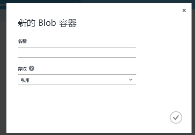 正在建立新的 BLOB 容器