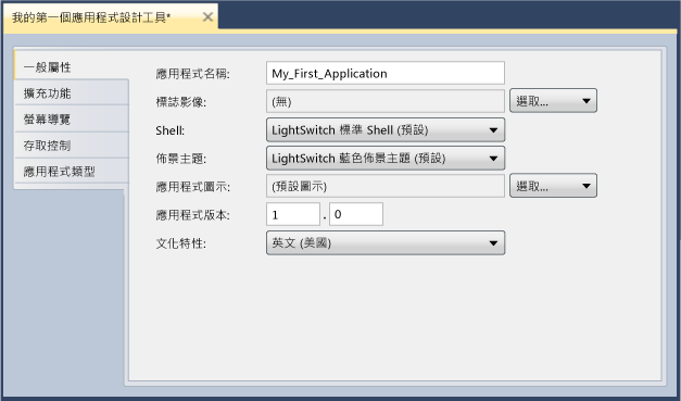 LightSwitch 應用程式設計工具