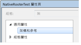 C++ 專案屬性 - [架構和參考]