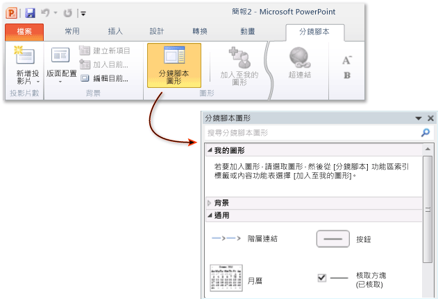 存取分鏡腳本圖形庫