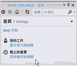 Team Explorer 的首頁