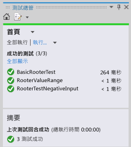 顯示 3 個成功測試的 [單元測試總管]。