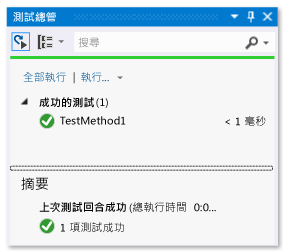 [單元測試總管] 中有一個測試成功
