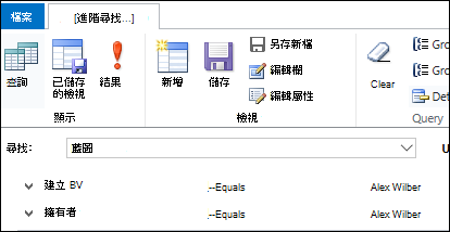 在 [進階尋找] 中建立查詢。