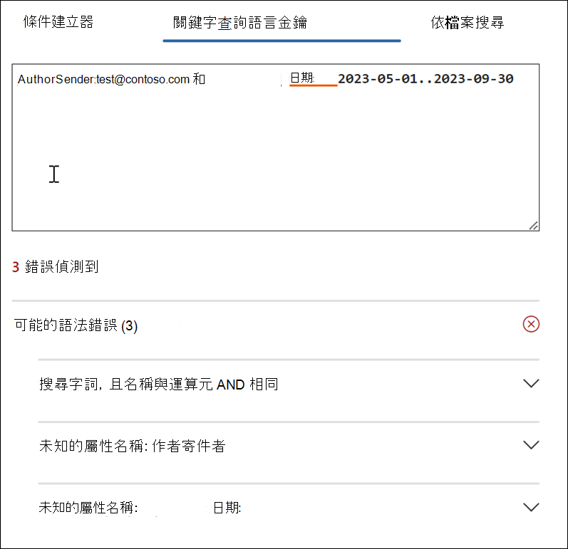 KeyQL 編輯器錯誤偵測