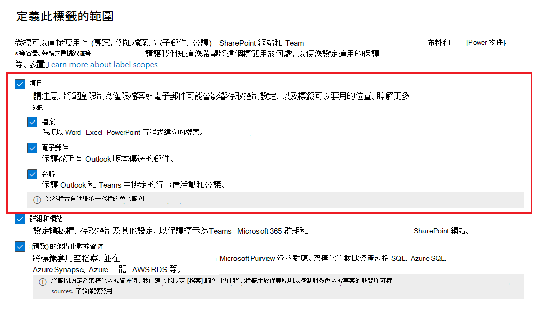 包含檔案和 Email 之專案的敏感度標籤範圍選項。